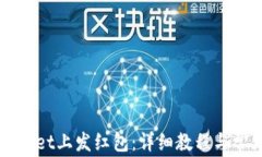 如何在TPWallet上发红包：详