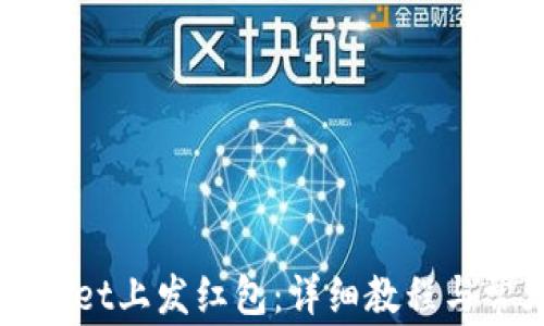 如何在TPWallet上发红包:详细教程与常见问题解答