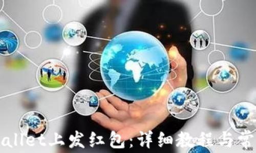 如何在TPWallet上发红包:详细教程与常见问题解答