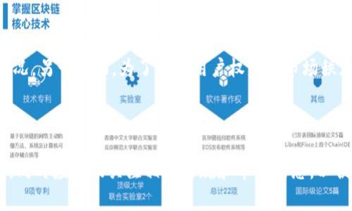   抖币如何转换为虚拟币：详细解析与操作指南 / 
 guanjianci 抖币, 虚拟币, 转换, 操作指南, 互联网金融 /guanjianci 

引言
随着社交媒体和直播平台的蓬勃发展，用户在这些平台上积累的虚拟货币，也渐渐成为一种新的经济形式。抖音作为一个广受欢迎的短视频平台，其独特的社交属性使得用户能够通过“抖币”来进行互动和打赏。然而，随着虚拟货币的流行，许多用户开始关注抖币能否转换为其他类型的虚拟币，如比特币、以太坊等。本文将深入探讨抖币如何变成虚拟币，包括转换的操作方法、潜在风险，以及相关法律法规的资讯。

什么是抖币？
抖币是抖音平台推出的一种虚拟货币，用户可以通过购买抖币来进行打赏、赠送礼物等互动。它通常是一种价值较小的现象级货币，主要用于促进用户之间的交流和创作者的收益。抖币的使用降低了内容创作者与观众之间的距离，使得用户的反馈更加直接和即时。
抖币的获取方式主要有两种：用户可以通过购买获得，也可以通过观看广告、参与活动等方式获取一定的抖币奖励。虽然抖币的存在增加了平台的活跃度，但它本质上还是一种集中在特定平台内使用的虚拟货币，具有一定的局限性。

虚拟币的定义及分类
虚拟币是一种数字货币，它们在特定的网络环境中存在并被使用。虚拟币的种类繁多，按照不同的标准可以分为不同的类型。常见的虚拟币包括比特币、以太坊、莱特币等，也有一些如游戏币、社交币等行业特定的虚拟币。
从广义上来说，虚拟币可以分为两类：一种是具有市值和市场流通能力的货币，如比特币；另一种则是特定平台内使用的虚拟货币，例如游戏内货币、社交平台的积分等。抖币属于后者，其流动性和市场价值相对有限。

抖币如何转换为虚拟币？
目前，抖币直接转换为其他虚拟币（如比特币、以太坊等）的途径并不直接。时间久了的约定俗成中，很多用户通过一些第三方平台实现这一过程。用户通常需要进行以下几个步骤：
ol
    li首先，用户需要在抖音平台上获取足够的抖币，方式可以是购买或通过互动获得。/li
    li接着，用户可以选择找一些第三方平台，这些平台通常会提供抖币与其他虚拟币的兑换服务。/li
    li在进行兑换之前，用户需要在这些平台上注册账户，并进行身份验证，确保交易的安全性。/li
    li选择好兑换比例后，用户即可进行兑换操作，一般需要提供抖币的数量及目标虚拟币的信息。/li
    li最后，确认交易信息后完成交易，兑换后的虚拟币会直接转入用户在第三方平台的账户中。/li
/ol

抖币转换过程中需考虑的风险
尽管抖币可以通过第三方渠道提现为其他虚拟币，但这个过程伴随着不少风险：
ul
    li首先，第三方平台的安全性需谨慎考量，相关诈骗案件屡见不鲜，用户需避免在不明平台进行交易。/li
    li其次，手续费问题也是需要关注的地方，许多平台在转换过程中收取高额的手续费，用户需提前了解清楚。/li
    li此外，市场波动带来的价值风险也是不可忽视的，虚拟币价值受多种因素影响，易受市场波动。/li
    li最后，法律风险也需考虑，部分国家对于虚拟货币的监管政策尚不明确，用户须了解当地法律法规。/li
/ul

虚拟币的法律法规
在虚拟币市场爆发后，各国政府开始重视对这一新兴市场的监管。虽然不同国家的政策存在差异，但大部分地区都在逐步建立起一整套符合自身国情的监管体系：
例如，在中国，政府对虚拟货币交易采取较为严格的监管措施，禁止包括ICO在内的多种与虚拟币相关的活动，从而保护投资者和维持金融秩序。另一方面，美国对于虚拟币的监管相对宽松，各州也开始建立自己的虚拟币监管框架。
因此，用户在进行抖币转换之前，需了解所在国家或地区的相关法律规制，以免触法。

相关问题解析

问：抖币是否可以直接提现为现金？
抖币是否可以直接提现为现金是许多用户关心的问题。根据目前的情况，抖币作为一种虚拟货币，平台上一般不支持用户将抖币提现为现金。用户需要通过转账到其他平台或者通过第三方转化为其他虚拟币，再通过不同方式将其兑现。这一程序较为繁琐，而且也充满了不确定性和风险。
首先，用户需要通过购买或活动获取抖币，而抖币在抖音平台内的具有使用价值，但不具备法定货币的性质。其次，许多在线平台支持虚拟货币交易，但并不支持将虚拟币直接兑换为法定货币，因此用户必须找到合适的平台进行操作。最后，具体的政策情况也会因监管变化而有所不同，用户需密切关注最新动态。

问：有哪些平台可以将抖币兑换为其他虚拟币？
许多用户在得到抖币后，会选择一些第三方交易所来进行兑换。当前，市面上有很多平台提供相关服务，如大型的数字货币交易所、专门的兑换平台等。但需要明确的是，用户在选择平台时需十分谨慎，以防诈骗或其他风险。
通常，选择一些知名度较高的机构进行兑换，例如Coinbase、Binance等，能在一定程度上保证交易的安全性和可靠性。同时，用户在选择平台后，应查看其用户反馈与评价，以确保该平台的信誉和服务。
总的来说，用户在寻找可兑换的平台时需十分小心，并应多了解几家以做好比较，确保自己的交易安全。

问：抖币与其他虚拟币有什么区别？
抖币与其他虚拟币的区别主要体现在使用场景、获取方式、价值等多个维度。抖币作为抖音平台内的流通货币，其主要用于平台内部消费，如打赏、购买礼物等，具有较强的社交属性。而其他虚拟币，如比特币、以太坊等，其主要应用于投资、交易以及实用性质更强的消费。
此外，抖币的获取主要通过充值或活动获取，普遍价值较低且不可直接交易，而比特币等则可以被直接用作投资标的或交易资产，其市场价格浮动较大。这些区别使得抖币在某种程度上更像是平台内的“积分”，而非真正的“货币”。

问：抖币会受到市场波动影响吗？
抖币的价值相对固定，不像其他虚拟币那样受到市场供求的直接影响。但其价值还是会受到接入平台的诸多因素影响，包括平台政策、用户活动等。尽管如此，抖币的价格相对稳定，不会像比特币那样经历巨大的价格波动。
另外，抖币流通的环境极其有限，其价值更多来自用户的消费意愿。当抖音平台的用户活动数量下降时，抖币的价值可能也会受到影响。因此，虽然抖币并不会受到市场的大幅波动，但它仍旧受到平台自身环境的影响。

问：抖币会被禁止或废除吗？
虽然目前没有明确的迹象表明抖币会被禁止或废除，但事态的发展与政策变化常常难以预测。监管机构可能会因市场环境或其他因素而改变对虚拟货币的态度，从而影响抖币的使用情况。另一方面，为了保护用户权益及市场秩序，各界对虚拟货币的监管愈加严格。
因此，用户在进行抖币投资或交易时，应关注政策变化，并结合自身需求合理规划，避免可能的风险。

结论
抖币作为一种特定平台内的虚拟货币，为用户提供了互动与消费的选项。然而，其转换为其他虚拟币的过程仍然显得复杂且伴随风险。用户需要明确自身需求，选择合适的方式进行兑换，同时应密切关注相关法规和市场动态，以便做出最佳决策。