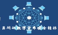 和关键词如何将交易所的