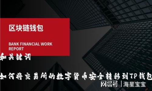和关键词
如何将交易所的数字货币安全转移到TP钱包