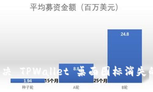 如何解决 TPWallet 桌面图标消失的问题?