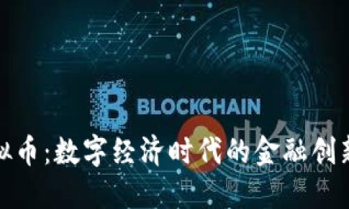 企业虚拟币：数字经济时代的金融创新与挑战