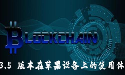 TPWallet 1.3.5 版本在苹果设备上的使用体验与功能解析