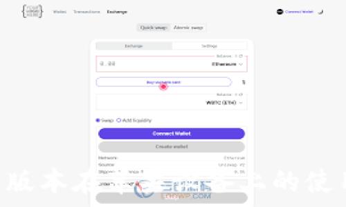 TPWallet 1.3.5 版本在苹果设备上的使用体验与功能解析