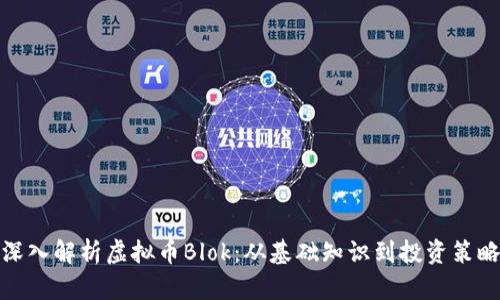 深入解析虚拟币Blok:从基础知识到投资策略