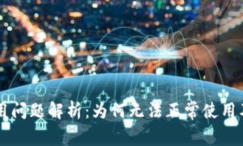 TPWallet使用问题解析:为何无法正常使用及其解决方案