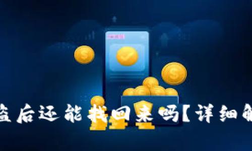 TP钱包资金被盗后还能找回来吗?详细解析与应对措施