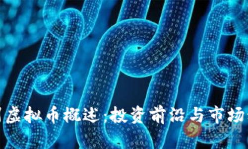 滁州虚拟币概述:投资前沿与市场动态