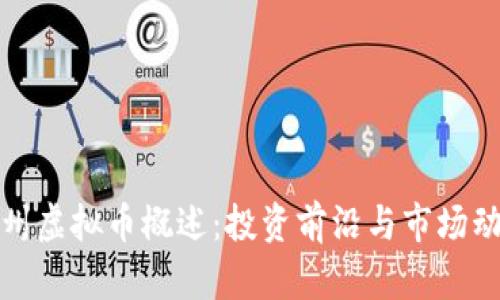 滁州虚拟币概述:投资前沿与市场动态
