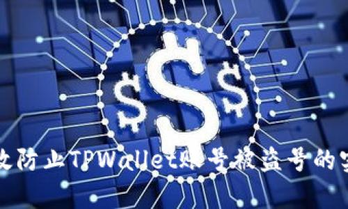 如何有效防止TPWallet账号被盗号的实用技巧