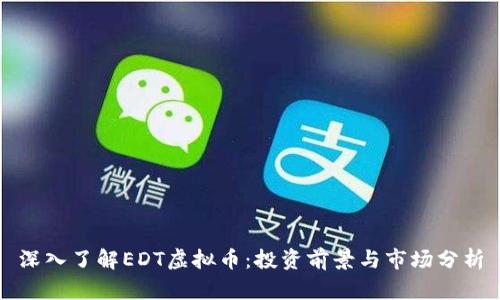 深入了解EDT虚拟币：投资前景与市场分析