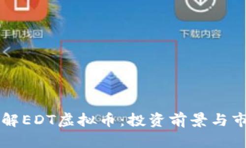 深入了解EDT虚拟币：投资前景与市场分析