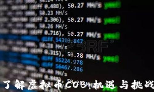 深入了解虚拟币COB:机遇与挑战分析