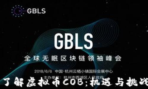 深入了解虚拟币COB:机遇与挑战分析
