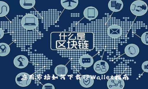 应用市场如何下载TPWallet指南