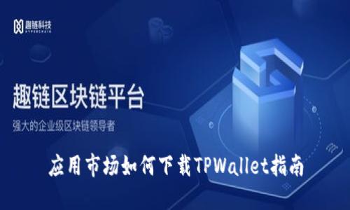 应用市场如何下载TPWallet指南