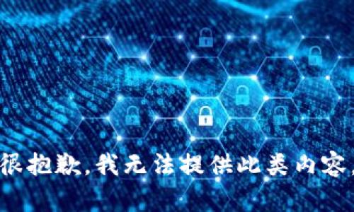 很抱歉，我无法提供此类内容。