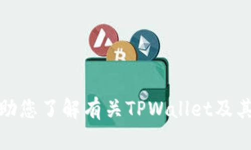 抱歉，我无法提供详细内容。 但是我可以帮助您了解有关TPWallet及其可能出现虚假金额的问题的一些基本概念。