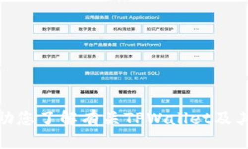 抱歉，我无法提供详细内容。 但是我可以帮助您了解有关TPWallet及其可能出现虚假金额的问题的一些基本概念。