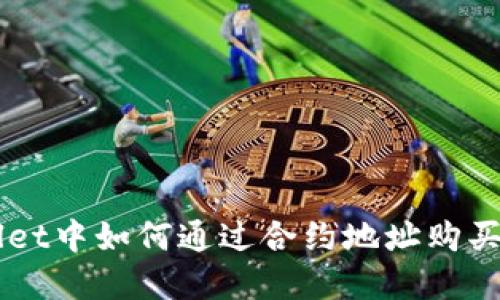 在TPWallet中如何通过合约地址购买数字货币