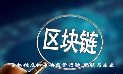 手机挖虚拟币的监管行动:现状与未来