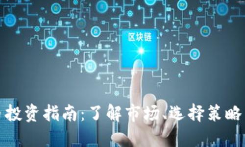 现货虚拟币投资指南:了解市场、选择策略与风险管理