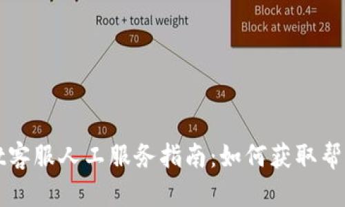 TPWallet客服人工服务指南:如何获取帮助与支持