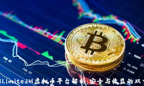 bigUMLimitedM虚拟币平台解析:安全与收益的双重保障
