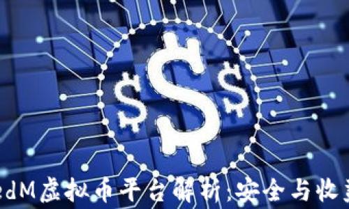 bigUMLimitedM虚拟币平台解析:安全与收益的双重保障