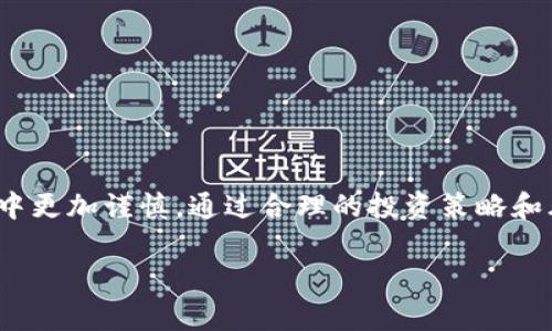   TPWallet倒闭引发资产损失，如何应对与防范？ / 

 guanjianci TPWallet, 加密货币, 数字资产, 钱包安全, 投资风险 /guanjianci 

引言
TPWallet作为一款备受欢迎的数字资产钱包，曾因其便利性和安全性受到众多用户的青睐。然而，近期传出TPWallet倒闭的消息，这让广大用户感到震惊和不安。许多用户在TPWallet中保存的数字货币失踪，令他们陷入焦虑之中。本文将深入探讨TPWallet倒闭的原因、用户应该如何应对这个突然的状况，以及如何在未来更好地保护自己的数字资产。

一、TPWallet倒闭的原因分析
TPWallet的倒闭并不是孤立事件，近年来，加密货币行业的波动性和不稳定性屡见不鲜。以下是几个可能导致TPWallet倒闭的原因：

1. **市场波动性**：加密货币市场的价格波动非常大，很多交易所和钱包运营者未能及时应对这种变化，造成了运营的不稳定。TPWallet也可能面临投资损失，导致流动性不足。

2. **安全问题**：加密货币钱包经常成为黑客攻击的目标。如果TPWallet在安全方面存在漏洞，可能会导致用户资金的丢失，进而影响其整体运营。

3. **监管压力**：随着各国对加密货币行业监管的加强，TPWallet可能面临合规性问题，导致其运营受到限制，甚至被迫关闭。

4. **竞争加剧**：市场中相似的产品越来越多，TPWallet可能无法在竞争中立足，导致用户流失和收益下滑。

5. **管理问题**：如果TPWallet的管理层在运营策略上出现失误，或对用户反馈不及时处理，可能会导致用户的信任度下降，最终选择退出该平台。

二、用户如何应对TPWallet倒闭
面对TPWallet的倒闭，用户可以采取以下几种方法来应对：

1. **立即转移资产**：如果用户仍能访问TPWallet的账户，首要任务便是尽快将剩余的资产转移至其他可信的数字货币钱包。这种应急措施可以避免在钱包完全关闭后造成的资金损失。

2. **联系官方客服**：用户应尽量联系TPWallet的客服，如果有任何问题或者资金无法转移的情况，可以寻求帮助，同时也是在获取信息，了解事态的进展。

3. **关注官方公告**：留意TPWallet的官方公告，了解其倒闭的详细信息及后续处理措施。同时，关注业界的新闻报道，防止被虚假消息误导。

4. **记录所有交易和通讯**：理智地记录下与TPWallet的所有交易凭证、通讯记录和相关文件，未来可能会在解决争议或申请赔偿时提供帮助。

5. **参与维权行动**：如果TPWallet的倒闭对用户造成了实质性损失，可以考虑集合更多受害者，寻找法律途径维护自己的权益。例如，咨询律师是否可以通过集体诉讼的方式进行索赔。

三、如何保护自己的数字资产
即便TPWallet的倒闭已经成为事实，用户在未来的投资中也需要更好地保护自己数字资产的安全。以下是一些建议：

1. **选择安全性高的钱包**：在选择数字钱包时，用户应优先考虑钱包的安全性。可以选择开源项目，经过长时间验证的钱包系统会更可靠。

2. **使用冷钱包**：如果涉及到大额资金，建议使用冷钱包。冷钱包是与互联网隔离的存储设备，能有效防止黑客攻击。

3. **启用双因素验证**：很多数字钱包支持双因素验证功能。开启后，在登录和操作时需要额外的身份验证，增加了安全性。

4. **做好资产分散**：不要将所有资金集中在一个钱包或交易所中，资产的分散能够降低风险。如果其中一个平台出现问题，其他资产仍然可以保全。

5. **定期审查和更新安全设置**：用户应定期检查自己的安全设置，更新密码，并且避免使用简单的密码。保持良好的安全习惯对于保护数字资产至关重要。

四、常见问题解答

1. TPWallet倒闭后，用户的资产是否还能找回？
TPWallet倒闭后，用户的资产能否找回主要取决于钱包的具体情况和官方的后续处理方案。如果TPWallet尚未完全关闭，用户可能还有机会将资产转移出去。但是如果仅仅是停止运营，而钱包系统没有进行注销，理论上用户的资产依然存在，只是需要处理复杂的恢复步骤。同时，用户帐号的安全性将取决于TPWallet在倒闭前是否有安全备份。

从历史案例来看，许多钱包的倒闭往往伴随资金丢失的风险，然而，也有个别情况因为清偿且文件记录清晰而成功索回用户资产。因此，用户应尽量保持耐心，并积极获取相关信息。

2. 有没有法律途径可以追索损失？
在TPWallet倒闭导致用户资产损失的情况下，用户可以寻求法律途径来维权。相关法律法规会随着国家和地区的不同而有所差异。一般来说，用户可以采取以下几种方式来维权：

1. **法律咨询**：用户可以咨询专业律师，了解在加密货币行业的法律保护和争议解决机制。

2. **集体维权**：如果多个用户在同一平台遭遇资产损失，可以组织集体维权，这样可以共同承担诉讼费用并提高胜诉的机会。

3. **向监管机构投诉**：根据各国监管政策，用户可以向相关金融监管机构进行投诉，尤其是在明确的操作失误或者诈骗行为下。

然而，需注意的是，即便通过法律手段进行维权，其成功率也与案件的具体情况、平台的财务状况和相关法律体系密切相关。

3. 如何选择一个安全可靠的钱包？
选择数字钱包时，用户应评估多个因素，确保所选钱包具备高安全性和良好的用户体验。

1. **声誉和历史**：用户应查阅钱包的历史表现、用户评价、线上口碑等信息，选择知名度高且经过认证的钱包服务。

2. **安全性功能**：优秀的钱包通常具备多重安全功能，如双因素认证、安全提示、资产冷存储等。

3. **用户友好性**：操作界面友好易懂，可以应对新手用户并为其提供必要的引导和支持。

4. **费用透明性**：选择钱包时需留意是否存在隐藏费用，例如转账费、服务费等，确保整体成本符合预算。

5. **信息保密性**：确保选择的钱包不存储用户的私钥，私钥的安全性是保护数字资产的关键。

4. TPWallet的倒闭是否会影响加密货币的整体市场？
TPWallet的倒闭可能会对加密货币市场的信心产生一定影响，但其影响程度依赖于用户的反应和市场的整体情绪。

1. **对投资者信心的影响**：许多投资者可能会对加密钱包的安全性产生质疑，减少在加密货币上的投资，尤其是在出现欺诈或被盗事件后，市场抛售压力将加大。

2. **对政策的推动**：这类事件可能会促使监管部门加紧对该行业的监管，促使行业规范化，提升投资的安全性。

3. **对竞争的推动**：钱包行业的竞争将会加剧，领域内的优秀产品可能会趁机获得更多用户，在市场中崭露头角并推动产品创新。

4. **市场的自我修复能力**：加密市场在经历动荡后往往会进行自我调整, 同时可能会吸引更High质量的项目的入场，为未来的稳定和发展铺平道路。

5. 如何了解未来加密货币钱包的发展趋势？
如果想要了解加密货币钱包的未来发展方向，用户可以通过以下渠道来获取信息：

1. **关注行业动态**：定期关注加密货币新闻网站、行业分析报告和专业论坛，了解市场的新动向。

2. **参加行业活动**：参加加密货币和区块链相关的会议、研讨会等，与行业专家和创业者交流，了解新技术和新产品的动态。

3. **学习相关知识**：通过网络课程、书籍和在线社区，深入研究区块链技术、投资规则和项目选择策略，以便更好地把握市场机会。

4. **了解用户反馈**：许多在线社区都会有用户对钱包的使用体验进行反馈，通过这些反馈可以对产品质量进行分析和判断。

5. **监测技术进展**：不断关注区块链技术的进展，尤其是安全性的技术更新、用户体验改进等趋势，以便在选择数字钱包时作出更明智的决策。

总结
TPWallet的倒闭可能让很多用户感到困惑和不安，了解其原因以及应对措施显得十分重要。用户需要采取相应的措施保护自己的数字资产，并在今后的投资中更加谨慎。通过合理的投资策略和风险控制，可以在震荡的市场中寻找到机会。

尽管加密市场充满不确定性，但通过提升自身的知识储备和风控能力，用户在未来的投资中将能更有效地根据市场变化做出相应的调整和应对策略。