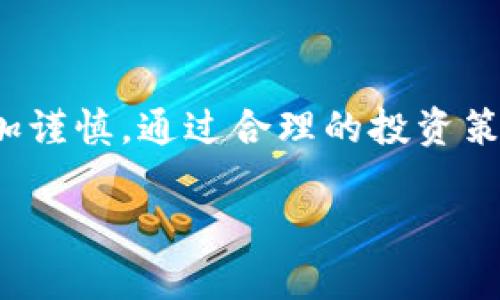   TPWallet倒闭引发资产损失，如何应对与防范？ / 

 guanjianci TPWallet, 加密货币, 数字资产, 钱包安全, 投资风险 /guanjianci 

引言
TPWallet作为一款备受欢迎的数字资产钱包，曾因其便利性和安全性受到众多用户的青睐。然而，近期传出TPWallet倒闭的消息，这让广大用户感到震惊和不安。许多用户在TPWallet中保存的数字货币失踪，令他们陷入焦虑之中。本文将深入探讨TPWallet倒闭的原因、用户应该如何应对这个突然的状况，以及如何在未来更好地保护自己的数字资产。

一、TPWallet倒闭的原因分析
TPWallet的倒闭并不是孤立事件，近年来，加密货币行业的波动性和不稳定性屡见不鲜。以下是几个可能导致TPWallet倒闭的原因：

1. **市场波动性**：加密货币市场的价格波动非常大，很多交易所和钱包运营者未能及时应对这种变化，造成了运营的不稳定。TPWallet也可能面临投资损失，导致流动性不足。

2. **安全问题**：加密货币钱包经常成为黑客攻击的目标。如果TPWallet在安全方面存在漏洞，可能会导致用户资金的丢失，进而影响其整体运营。

3. **监管压力**：随着各国对加密货币行业监管的加强，TPWallet可能面临合规性问题，导致其运营受到限制，甚至被迫关闭。

4. **竞争加剧**：市场中相似的产品越来越多，TPWallet可能无法在竞争中立足，导致用户流失和收益下滑。

5. **管理问题**：如果TPWallet的管理层在运营策略上出现失误，或对用户反馈不及时处理，可能会导致用户的信任度下降，最终选择退出该平台。

二、用户如何应对TPWallet倒闭
面对TPWallet的倒闭，用户可以采取以下几种方法来应对：

1. **立即转移资产**：如果用户仍能访问TPWallet的账户，首要任务便是尽快将剩余的资产转移至其他可信的数字货币钱包。这种应急措施可以避免在钱包完全关闭后造成的资金损失。

2. **联系官方客服**：用户应尽量联系TPWallet的客服，如果有任何问题或者资金无法转移的情况，可以寻求帮助，同时也是在获取信息，了解事态的进展。

3. **关注官方公告**：留意TPWallet的官方公告，了解其倒闭的详细信息及后续处理措施。同时，关注业界的新闻报道，防止被虚假消息误导。

4. **记录所有交易和通讯**：理智地记录下与TPWallet的所有交易凭证、通讯记录和相关文件，未来可能会在解决争议或申请赔偿时提供帮助。

5. **参与维权行动**：如果TPWallet的倒闭对用户造成了实质性损失，可以考虑集合更多受害者，寻找法律途径维护自己的权益。例如，咨询律师是否可以通过集体诉讼的方式进行索赔。

三、如何保护自己的数字资产
即便TPWallet的倒闭已经成为事实，用户在未来的投资中也需要更好地保护自己数字资产的安全。以下是一些建议：

1. **选择安全性高的钱包**：在选择数字钱包时，用户应优先考虑钱包的安全性。可以选择开源项目，经过长时间验证的钱包系统会更可靠。

2. **使用冷钱包**：如果涉及到大额资金，建议使用冷钱包。冷钱包是与互联网隔离的存储设备，能有效防止黑客攻击。

3. **启用双因素验证**：很多数字钱包支持双因素验证功能。开启后，在登录和操作时需要额外的身份验证，增加了安全性。

4. **做好资产分散**：不要将所有资金集中在一个钱包或交易所中，资产的分散能够降低风险。如果其中一个平台出现问题，其他资产仍然可以保全。

5. **定期审查和更新安全设置**：用户应定期检查自己的安全设置，更新密码，并且避免使用简单的密码。保持良好的安全习惯对于保护数字资产至关重要。

四、常见问题解答

1. TPWallet倒闭后，用户的资产是否还能找回？
TPWallet倒闭后，用户的资产能否找回主要取决于钱包的具体情况和官方的后续处理方案。如果TPWallet尚未完全关闭，用户可能还有机会将资产转移出去。但是如果仅仅是停止运营，而钱包系统没有进行注销，理论上用户的资产依然存在，只是需要处理复杂的恢复步骤。同时，用户帐号的安全性将取决于TPWallet在倒闭前是否有安全备份。

从历史案例来看，许多钱包的倒闭往往伴随资金丢失的风险，然而，也有个别情况因为清偿且文件记录清晰而成功索回用户资产。因此，用户应尽量保持耐心，并积极获取相关信息。

2. 有没有法律途径可以追索损失？
在TPWallet倒闭导致用户资产损失的情况下，用户可以寻求法律途径来维权。相关法律法规会随着国家和地区的不同而有所差异。一般来说，用户可以采取以下几种方式来维权：

1. **法律咨询**：用户可以咨询专业律师，了解在加密货币行业的法律保护和争议解决机制。

2. **集体维权**：如果多个用户在同一平台遭遇资产损失，可以组织集体维权，这样可以共同承担诉讼费用并提高胜诉的机会。

3. **向监管机构投诉**：根据各国监管政策，用户可以向相关金融监管机构进行投诉，尤其是在明确的操作失误或者诈骗行为下。

然而，需注意的是，即便通过法律手段进行维权，其成功率也与案件的具体情况、平台的财务状况和相关法律体系密切相关。

3. 如何选择一个安全可靠的钱包？
选择数字钱包时，用户应评估多个因素，确保所选钱包具备高安全性和良好的用户体验。

1. **声誉和历史**：用户应查阅钱包的历史表现、用户评价、线上口碑等信息，选择知名度高且经过认证的钱包服务。

2. **安全性功能**：优秀的钱包通常具备多重安全功能，如双因素认证、安全提示、资产冷存储等。

3. **用户友好性**：操作界面友好易懂，可以应对新手用户并为其提供必要的引导和支持。

4. **费用透明性**：选择钱包时需留意是否存在隐藏费用，例如转账费、服务费等，确保整体成本符合预算。

5. **信息保密性**：确保选择的钱包不存储用户的私钥，私钥的安全性是保护数字资产的关键。

4. TPWallet的倒闭是否会影响加密货币的整体市场？
TPWallet的倒闭可能会对加密货币市场的信心产生一定影响，但其影响程度依赖于用户的反应和市场的整体情绪。

1. **对投资者信心的影响**：许多投资者可能会对加密钱包的安全性产生质疑，减少在加密货币上的投资，尤其是在出现欺诈或被盗事件后，市场抛售压力将加大。

2. **对政策的推动**：这类事件可能会促使监管部门加紧对该行业的监管，促使行业规范化，提升投资的安全性。

3. **对竞争的推动**：钱包行业的竞争将会加剧，领域内的优秀产品可能会趁机获得更多用户，在市场中崭露头角并推动产品创新。

4. **市场的自我修复能力**：加密市场在经历动荡后往往会进行自我调整, 同时可能会吸引更High质量的项目的入场，为未来的稳定和发展铺平道路。

5. 如何了解未来加密货币钱包的发展趋势？
如果想要了解加密货币钱包的未来发展方向，用户可以通过以下渠道来获取信息：

1. **关注行业动态**：定期关注加密货币新闻网站、行业分析报告和专业论坛，了解市场的新动向。

2. **参加行业活动**：参加加密货币和区块链相关的会议、研讨会等，与行业专家和创业者交流，了解新技术和新产品的动态。

3. **学习相关知识**：通过网络课程、书籍和在线社区，深入研究区块链技术、投资规则和项目选择策略，以便更好地把握市场机会。

4. **了解用户反馈**：许多在线社区都会有用户对钱包的使用体验进行反馈，通过这些反馈可以对产品质量进行分析和判断。

5. **监测技术进展**：不断关注区块链技术的进展，尤其是安全性的技术更新、用户体验改进等趋势，以便在选择数字钱包时作出更明智的决策。

总结
TPWallet的倒闭可能让很多用户感到困惑和不安，了解其原因以及应对措施显得十分重要。用户需要采取相应的措施保护自己的数字资产，并在今后的投资中更加谨慎。通过合理的投资策略和风险控制，可以在震荡的市场中寻找到机会。

尽管加密市场充满不确定性，但通过提升自身的知识储备和风控能力，用户在未来的投资中将能更有效地根据市场变化做出相应的调整和应对策略。