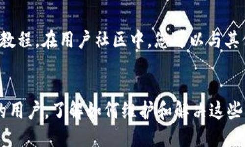 如何解决TPWallet浏览器无法连接钱包的问题

TPWallet, 钱包连接, 区块链, 以太坊, 教程/guanjianci

一、引言
在数字货币的蓬勃发展下，越来越多的用户开始使用各种区块链钱包进行资产管理和交易。TPWallet作为一款流行的数字钱包，其拥有广泛的用户基础和多种功能，尤其是在多链支持方面。然而，一些用户在使用TPWallet连接浏览器时，可能会遇到无法连接钱包的情况，导致无法顺利进行交易或管理资产。本文将重点介绍如何解决这一问题，并为用户提供一些有效的解决方案。

二、TPWallet的基本概述
TPWallet是一个多链数字钱包，支持以太坊、比特币和其他多种区块链。它可以通过浏览器插件和移动应用提供服务。用户可以在TPWallet中安全存储、管理和交易加密货币，并参与到各种去中心化金融（DeFi）和非同质化代币（NFT）活动中。简单易用的界面、强大的安全性以及多种链的支持，使得TPWallet受到众多用户的青睐。

三、TPWallet无法连接钱包的原因
用户在尝试通过浏览器连接TPWallet时，可能会遇到以下几种常见问题：
ul
  li网络连接问题：如果网络不稳定或中断，钱包将无法连接。/li
  li浏览器设置问题：某些浏览器的隐私设置或插件可能会阻碍TPWallet的正常运行。/li
  li钱包版本问题：如果TPWallet的版本过旧，可能会与浏览器不兼容。/li
  li账号设置错误：可能是用户在创建或导入钱包时输入的信息有误。/li
  li安全软件干扰：某些杀毒或防火墙软件可能对TPWallet正常连接造成影响。/li
/ul

四、解决TPWallet无法连接的钱包问题

h41. 检查网络连接/h4
网络连接是确保TPWallet能够正常工作的基础。如果您发现TPWallet无法连接，请首先确认您的网络连接是否正常。您可以尝试访问其他网站或应用程序，以确认您的网络状态。若网络有障碍，您可以尝试重启路由器或更换网络环境。

h42. 检查浏览器设置/h4
有些浏览器可能会限制插件的正常功能。请检查您的浏览器隐私设置，确保允许TPWallet访问所需的权限。如果您正在使用隐私模式或工程师工具，也可能导致连接失败；请关闭这些模式后重试。

h43. 更新TPWallet/h4
确保您使用的是TPWallet的最新版本。旧版本可能存在兼容性问题或bug。您可以访问TPWallet的官方网站或应用商店，查看并下载更新。更新后，请重新启动浏览器并尝试连接。

h44. 核实账号信息/h4
如果您在创建或导入钱包时输入的信息有误，可能会导致无法连接。请确保您输入的助记词或私钥是完整且正确的。如果不确定，可以尝试重新创建钱包或导入其他已知安全的钱包。

h45. 检查安全软件设置/h4
如果您使用了杀毒软件或防火墙，可能会对TPWallet的正常连接造成干扰。尝试暂时关闭这些软件，再进行连接测试。如果连接成功，您可能需要在安全软件中为TPWallet设置白名单。

五、可能的相关问题解答

h4问题1：TPWallet是否支持所有主流浏览器？/h4
虽然TPWallet旨在为用户提供跨平台的支持，但在实际使用中，不同的浏览器可能会对TPWallet的运行情况产生不同的影响。TPWallet通常在Chrome、Firefox等主流浏览器中表现良好。若您在某个特定的浏览器中遇到问题，建议切换到其他浏览器进行尝试。此外，确保您的浏览器是最新版本，以获得最佳性能和安全性。

h4问题2：如何确保TPWallet的安全性？/h4
确保TPWallet的安全性是每位用户的责任。首先，建议使用强密码保护您的钱包，并启用双重认证。其次，定期备份您的助记词，并将其存储在安全的位置，避免泄露。此外，确保您的设备上没有恶意软件，使用更新的防病毒软件，以减少安全风险。最后，避免在公共Wi-Fi环境下进行敏感操作。

h4问题3：如何导入不同的钱包到TPWallet？/h4
导入不同钱包的操作相对简单。首先，打开TPWallet并选择“导入钱包”。接下来的步骤通常涉及输入助记词或私钥。确保输入的信息准确无误后，执行导入操作即可。在导入过程中，如果出现任何问题，根据TPWallet的提示进行操作，或者参考TPWallet的官方文档获取帮助。

h4问题4：TPWallet支持哪些区块链资产？/h4
TPWallet对各类区块链资产的支持使其成为用户的理想选择。除了以太坊（ETH）及其基于ERC-20的代币外，TPWallet还支持比特币、TRON、EOS、Ripple等多个主流区块链。随着区块链技术的发展，TPWallet也在持续增加对新兴资产的支持，使用户的交易选择更加丰富。然而，建议用户定期查看TPWallet官方渠道，确认其最新支持的区块链资产列表，以便更有效地管理自己的资产。

h4问题5：TPWallet的技术支持和社区资源有哪些？/h4
TPWallet提供多种技术支持渠道，用户可以通过官方网站、社交媒体平台（如Telegram、Twitter等）获得帮助。另外，TPWallet还经常更新其官方博客，发布最新的功能和使用教程。在用户社区中，您可以与其他用户分享经验，交流问题，解决使用中的困扰。

六、总结
通过本文，用户应该对TPWallet浏览器无法连接钱包的问题有了更深入的了解。从常见原因到解决方案、相关问题的探讨，都为用户提供了实用的信息和指导。作为TPWallet的用户，了解如何维护和解决这些问题，可以提高数字资产管理的安全性与便捷性，也能更好地参与到数字货币的世界中。