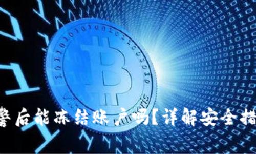 TPWallet报警后能冻结账户吗?详解安全措施与应对策略