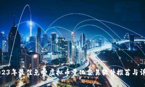 2023年最佳免费虚拟币量化交易软件推荐与详解