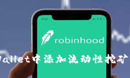如何在TPWallet中添加流动性挖矿的详细指南