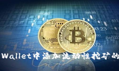 如何在TPWallet中添加流动性挖矿的详细指南