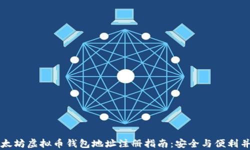 以太坊虚拟币钱包地址注册指南:安全与便利并存
