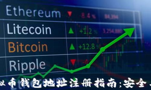 以太坊虚拟币钱包地址注册指南:安全与便利并存