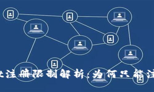 示例
tpwallet注册限制解析:为何只能注册一次?