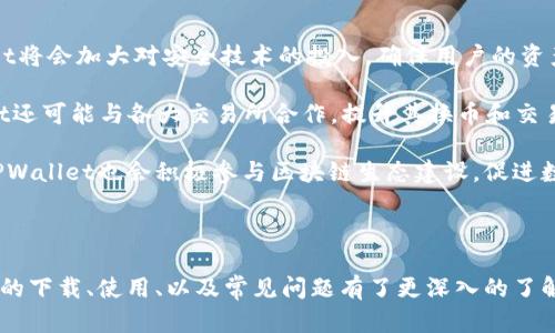   TPWallet电脑版官网下载：全面指南和使用体验分析 / 
 guanjianci TPWallet, 电脑版下载, 数字钱包, 加密货币, 钱包使用指南 /guanjianci 

## 引言

随着数字货币的日益普及，选择一个安全而便捷的钱包变得越来越重要。TPWallet作为一款功能强大的加密货币钱包，受到不少用户的青睐。本文将详细介绍TPWallet电脑版的下载方式、使用体验、功能特点以及如何解决用户在使用过程中可能会遇到的问题。

## TPWallet简介

TPWallet是一款集成了多种币种的数字钱包，支持比特币、以太坊、波场等多种主流加密资产。作为一款全功能的钱包，TPWallet不仅支持资产的存储和转账，还提供了多种交易服务和资产管理功能。

### TPWallet的主要功能

1. **多币种支持**：用户可以在一个钱包中管理多种数字货币，方便用户进行资产配置。
   
2. **安全性高**：TPWallet采用了多重安全机制，包括私钥本地存储、冷钱包存储等，确保用户资金安全。
   
3. **用户友好的界面**：简单的操作界面，使新手用户也能快速上手。

4. **交易便捷**：用户可以通过TPWallet进行快速的转账、交易，甚至参与一些去中心化金融（DeFi）项目。

### TPWallet电脑版下载步骤

下载TPWallet电脑版的方法十分简单。用户可以通过官方网站进行下载，以确保下载的版本是最新的、也是安全的。

1. **访问官网**：打开TPWallet的官方网站，通常在网页顶部可以找到下载链接。

2. **选择下载版本**：官方提供Windows和Mac版本，用户根据自己的操作系统选择合适的版本。

3. **下载安装包**：点击下载链接后，系统会自动下载适合您的设备的安装包。

4. **安装软件**：下载完成后，双击安装包，按照提示完成安装。

5. **创建账户或导入钱包**：打开软件后，您可以选择创建新钱包或导入已有的钱包。

## 使用TPWallet的注意事项

尽管TPWallet拥有众多优点，但在使用过程中，用户仍需注意以下几个方面，以确保资产的安全和管理的高效性。

1. **定期备份**：无论是创建新钱包还是导入已有钱包，用户都应定期备份私钥和助记词，以防数据丢失。

2. **保持软件更新**：软件的更新往往包含新的安全修复，用户应定期检查TPWallet的更新，确保使用的是最新版本。

3. **安全使用网络**：访问TPWallet时，请务必在安全的网络环境下操作，避免在公共Wi-Fi环境中进行交易。

4. **了解市场行情**：在进行任何交易前，用户应先了解市场行情，避免因行情波动造成的损失。

### TPWallet使用体验

TPWallet在用户使用体验上表现优异。简单的界面布局和清晰的功能模块，使用户即便是初次使用也能轻松找到所需功能。所有功能都一目了然，新手用户只需花费很少的时间就能了解钱包的基本操作。

在实际使用过程中，资金的存取转账速度都非常稳定，用户几乎不需要等待过长的时间。此外，TPWallet也提供了多语言支持，方便不同地区的用户使用。

## 常见问题解答

### 问题1：如何保障TPWallet中的资金安全？

在数字货币的世界里，安全始终是用户最为关心的话题。TPWallet采取了多种安全措施来保护用户资金，首先要强调的是私钥管理。TPWallet的私钥是用户本地存储的，意味着只有用户自己能掌控。为了保障资金安全，用户应定期备份私钥，并在安全环境中保存。

此外，用户应该选择一个强密码来锁定钱包，并开启双重身份验证（2FA），这样即使密码被盗，黑客也难以登录账户。此外，用户还应警惕钓鱼网站和诈骗信息，确保下载的TPWallet是官网提供的正版软件。

最后，使用TPWallet时要选择可靠的网络环境，避免在公共Wi-Fi中进行敏感操作。定期检查交易记录，一旦发现可疑交易，立即采取措施。

### 问题2：TPWallet是否支持所有类型的加密货币？

TPWallet并非支持所有的加密货币，而是主要支持当前市面上比较流行的几种币种，例如比特币（BTC）、以太坊（ETH）、波场（TRX）等。尽管没有支持每一种币种，但TPWallet的多币种支持功能依然能满足大部分用户的需求，为用户提供了一站式服务。

如果用户需要管理一些小众币种，可能需要使用其他的钱包或在中心化交易所进行管理。当然，TPWallet随时可能更新其支持的币种，用户可以定期关注官方公告，了解新的币种支持信息。

此外，TPWallet还定期更新其服务，以支持新兴货币或基于区块链的新项目，这使得TPWallet能够与行业发展保持同步。

### 问题3：如何使用TPWallet进行交易？

在TPWallet中进行交易非常简单，用户只需按照以下步骤即可完成。首先，打开TPWallet，登录你的账户。若是首次登录，可以选择“创建新钱包”或“导入已有钱包”。选择相应的币种，点击“发送”或“接收”按钮。发送时输入接收方的地址和转账金额。

确认无误后，用户可以点击“发送”进行交易。TPWallet会快速处理交易请求，用户只需耐心等待，交易完成后，系统会提示结果。

为了顺利完成交易，用户应确保自己的账户中有足够的余额，并注意到币种可能需要的转账手续费。此外，用户可以在TPWallet中查看历史交易记录，方便随时管理自己的投资情况。

### 问题4：TPWallet的主要竞争对手有哪些？

TPWallet作为一款备受欢迎的数字钱包，自然面临着来自大量竞争对手的挑战。市场上有许多其他知名的钱包，如Coinbase Wallet、Exodus、Trust Wallet等。每款钱包都有其独特的特点和优势。

Coinbase Wallet由于其与Coinbase交易所的紧密结合，提供了极为便利的交易及资金管理功能，用户可以直接在钱包内进行交易。Exodus则以其美观的界面和用户友好的设计著称，吸引了不少新手用户。而Trust Wallet因其全面的DeFi支持和与Binance生态系统的结合，备受用户追捧。

尽管TPWallet在某些功能上可能不及竞争对手，但其安全性、便捷性和多币种支持使其在市场上仍然占有一席之地。用户在选择资金管理工具时，应综合考虑各种钱包的优缺点，选择最适合自己的。

### 问题5：TPWallet未来的发展方向如何？

TPWallet的未来发展方向主要体现在以下几个方面。首先是对安全性的进一步增强。随着贷款和DeFi应用的普及，TPWallet将会加大对安全技术的投入，确保用户的资产安全。

其次，TPWallet计划扩展支持的币种和功能。例如，加入对NFT的支持，提升用户参与数字资产交易的灵活性。此外，TPWallet还可能与各大交易所合作，提升其换币和交易的便利性。

最终，TPWallet未来可能发展成一个全球性数字资产管理平台，通过不断的技术创新和用户体验，吸引更多的用户。同时，TPWallet也会积极参与区块链生态建设，促进数字货币领域的健康发展。

## 结语

TPWallet作为一款多功能的数字钱包，在安全性、便捷性和用户体验方面都表现出色。通过本文的介绍，相信您对TPWallet的下载、使用、以及常见问题有了更深入的了解。在数字货币的发展道路上，选择一款适合自己的钱包至关重要，希望本文能为您在这方面提供帮助。