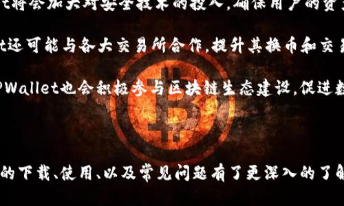   TPWallet电脑版官网下载：全面指南和使用体验分析 / 
 guanjianci TPWallet, 电脑版下载, 数字钱包, 加密货币, 钱包使用指南 /guanjianci 

## 引言

随着数字货币的日益普及，选择一个安全而便捷的钱包变得越来越重要。TPWallet作为一款功能强大的加密货币钱包，受到不少用户的青睐。本文将详细介绍TPWallet电脑版的下载方式、使用体验、功能特点以及如何解决用户在使用过程中可能会遇到的问题。

## TPWallet简介

TPWallet是一款集成了多种币种的数字钱包，支持比特币、以太坊、波场等多种主流加密资产。作为一款全功能的钱包，TPWallet不仅支持资产的存储和转账，还提供了多种交易服务和资产管理功能。

### TPWallet的主要功能

1. **多币种支持**：用户可以在一个钱包中管理多种数字货币，方便用户进行资产配置。
   
2. **安全性高**：TPWallet采用了多重安全机制，包括私钥本地存储、冷钱包存储等，确保用户资金安全。
   
3. **用户友好的界面**：简单的操作界面，使新手用户也能快速上手。

4. **交易便捷**：用户可以通过TPWallet进行快速的转账、交易，甚至参与一些去中心化金融（DeFi）项目。

### TPWallet电脑版下载步骤

下载TPWallet电脑版的方法十分简单。用户可以通过官方网站进行下载，以确保下载的版本是最新的、也是安全的。

1. **访问官网**：打开TPWallet的官方网站，通常在网页顶部可以找到下载链接。

2. **选择下载版本**：官方提供Windows和Mac版本，用户根据自己的操作系统选择合适的版本。

3. **下载安装包**：点击下载链接后，系统会自动下载适合您的设备的安装包。

4. **安装软件**：下载完成后，双击安装包，按照提示完成安装。

5. **创建账户或导入钱包**：打开软件后，您可以选择创建新钱包或导入已有的钱包。

## 使用TPWallet的注意事项

尽管TPWallet拥有众多优点，但在使用过程中，用户仍需注意以下几个方面，以确保资产的安全和管理的高效性。

1. **定期备份**：无论是创建新钱包还是导入已有钱包，用户都应定期备份私钥和助记词，以防数据丢失。

2. **保持软件更新**：软件的更新往往包含新的安全修复，用户应定期检查TPWallet的更新，确保使用的是最新版本。

3. **安全使用网络**：访问TPWallet时，请务必在安全的网络环境下操作，避免在公共Wi-Fi环境中进行交易。

4. **了解市场行情**：在进行任何交易前，用户应先了解市场行情，避免因行情波动造成的损失。

### TPWallet使用体验

TPWallet在用户使用体验上表现优异。简单的界面布局和清晰的功能模块，使用户即便是初次使用也能轻松找到所需功能。所有功能都一目了然，新手用户只需花费很少的时间就能了解钱包的基本操作。

在实际使用过程中，资金的存取转账速度都非常稳定，用户几乎不需要等待过长的时间。此外，TPWallet也提供了多语言支持，方便不同地区的用户使用。

## 常见问题解答

### 问题1：如何保障TPWallet中的资金安全？

在数字货币的世界里，安全始终是用户最为关心的话题。TPWallet采取了多种安全措施来保护用户资金，首先要强调的是私钥管理。TPWallet的私钥是用户本地存储的，意味着只有用户自己能掌控。为了保障资金安全，用户应定期备份私钥，并在安全环境中保存。

此外，用户应该选择一个强密码来锁定钱包，并开启双重身份验证（2FA），这样即使密码被盗，黑客也难以登录账户。此外，用户还应警惕钓鱼网站和诈骗信息，确保下载的TPWallet是官网提供的正版软件。

最后，使用TPWallet时要选择可靠的网络环境，避免在公共Wi-Fi中进行敏感操作。定期检查交易记录，一旦发现可疑交易，立即采取措施。

### 问题2：TPWallet是否支持所有类型的加密货币？

TPWallet并非支持所有的加密货币，而是主要支持当前市面上比较流行的几种币种，例如比特币（BTC）、以太坊（ETH）、波场（TRX）等。尽管没有支持每一种币种，但TPWallet的多币种支持功能依然能满足大部分用户的需求，为用户提供了一站式服务。

如果用户需要管理一些小众币种，可能需要使用其他的钱包或在中心化交易所进行管理。当然，TPWallet随时可能更新其支持的币种，用户可以定期关注官方公告，了解新的币种支持信息。

此外，TPWallet还定期更新其服务，以支持新兴货币或基于区块链的新项目，这使得TPWallet能够与行业发展保持同步。

### 问题3：如何使用TPWallet进行交易？

在TPWallet中进行交易非常简单，用户只需按照以下步骤即可完成。首先，打开TPWallet，登录你的账户。若是首次登录，可以选择“创建新钱包”或“导入已有钱包”。选择相应的币种，点击“发送”或“接收”按钮。发送时输入接收方的地址和转账金额。

确认无误后，用户可以点击“发送”进行交易。TPWallet会快速处理交易请求，用户只需耐心等待，交易完成后，系统会提示结果。

为了顺利完成交易，用户应确保自己的账户中有足够的余额，并注意到币种可能需要的转账手续费。此外，用户可以在TPWallet中查看历史交易记录，方便随时管理自己的投资情况。

### 问题4：TPWallet的主要竞争对手有哪些？

TPWallet作为一款备受欢迎的数字钱包，自然面临着来自大量竞争对手的挑战。市场上有许多其他知名的钱包，如Coinbase Wallet、Exodus、Trust Wallet等。每款钱包都有其独特的特点和优势。

Coinbase Wallet由于其与Coinbase交易所的紧密结合，提供了极为便利的交易及资金管理功能，用户可以直接在钱包内进行交易。Exodus则以其美观的界面和用户友好的设计著称，吸引了不少新手用户。而Trust Wallet因其全面的DeFi支持和与Binance生态系统的结合，备受用户追捧。

尽管TPWallet在某些功能上可能不及竞争对手，但其安全性、便捷性和多币种支持使其在市场上仍然占有一席之地。用户在选择资金管理工具时，应综合考虑各种钱包的优缺点，选择最适合自己的。

### 问题5：TPWallet未来的发展方向如何？

TPWallet的未来发展方向主要体现在以下几个方面。首先是对安全性的进一步增强。随着贷款和DeFi应用的普及，TPWallet将会加大对安全技术的投入，确保用户的资产安全。

其次，TPWallet计划扩展支持的币种和功能。例如，加入对NFT的支持，提升用户参与数字资产交易的灵活性。此外，TPWallet还可能与各大交易所合作，提升其换币和交易的便利性。

最终，TPWallet未来可能发展成一个全球性数字资产管理平台，通过不断的技术创新和用户体验，吸引更多的用户。同时，TPWallet也会积极参与区块链生态建设，促进数字货币领域的健康发展。

## 结语

TPWallet作为一款多功能的数字钱包，在安全性、便捷性和用户体验方面都表现出色。通过本文的介绍，相信您对TPWallet的下载、使用、以及常见问题有了更深入的了解。在数字货币的发展道路上，选择一款适合自己的钱包至关重要，希望本文能为您在这方面提供帮助。
