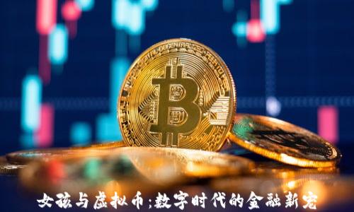 女孩与虚拟币:数字时代的金融新宠