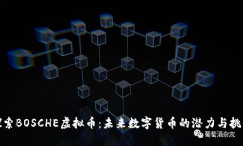 探索BOSCHE虚拟币:未来数字货币的潜力与挑战