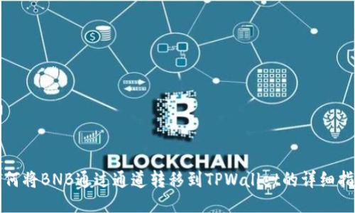 如何将BNB通过通道转移到TPWallet的详细指南