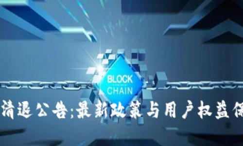 虚拟币清退公告:最新政策与用户权益保护指南