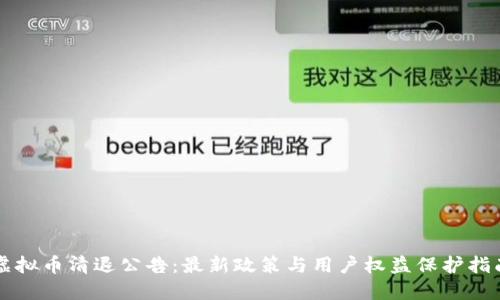 虚拟币清退公告:最新政策与用户权益保护指南