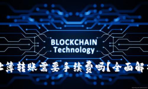 tpwallet地址簿转账需要手续费吗?全面解析与注意事项