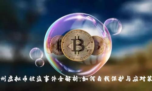 福州虚拟币被盗事件全解析:如何自我保护与应对策略